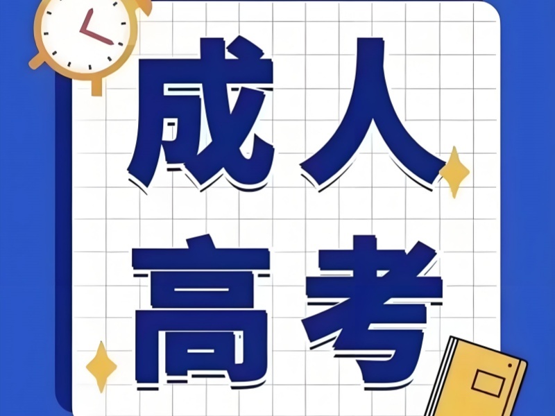 2026合肥成人高考辅导班费用多少？成人高考培训机构TOP6排名一览
