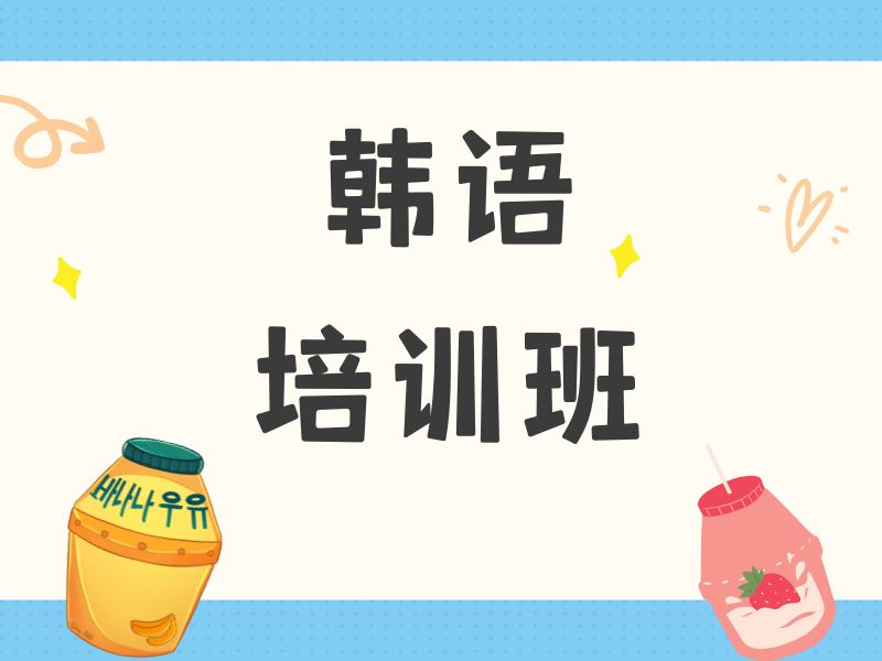 2026东莞韩语口语培训哪家效果好？培训机构TOP4排名一览