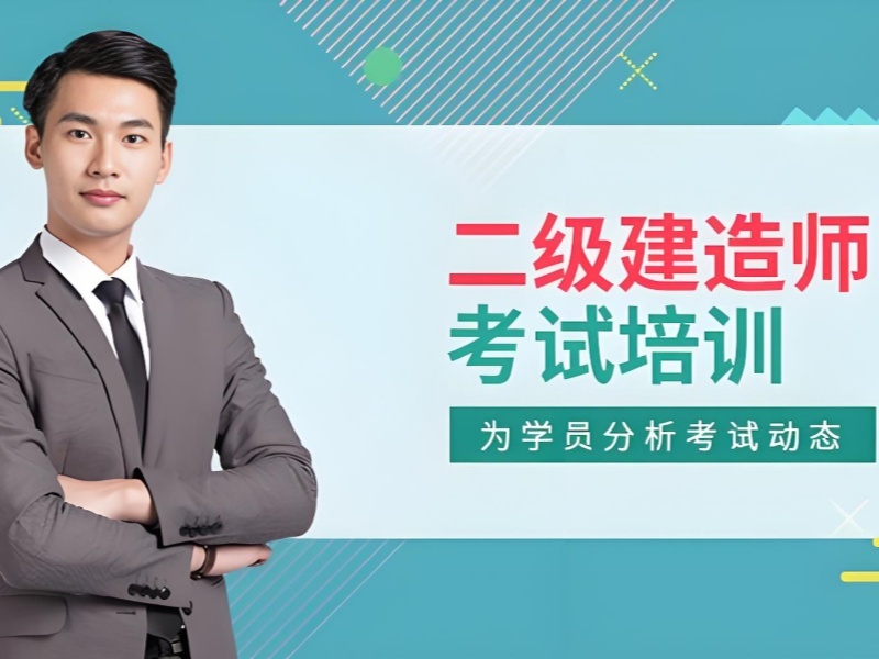 2026合肥二建考试培训班哪里找？二级建造师培训机构前三排名一览