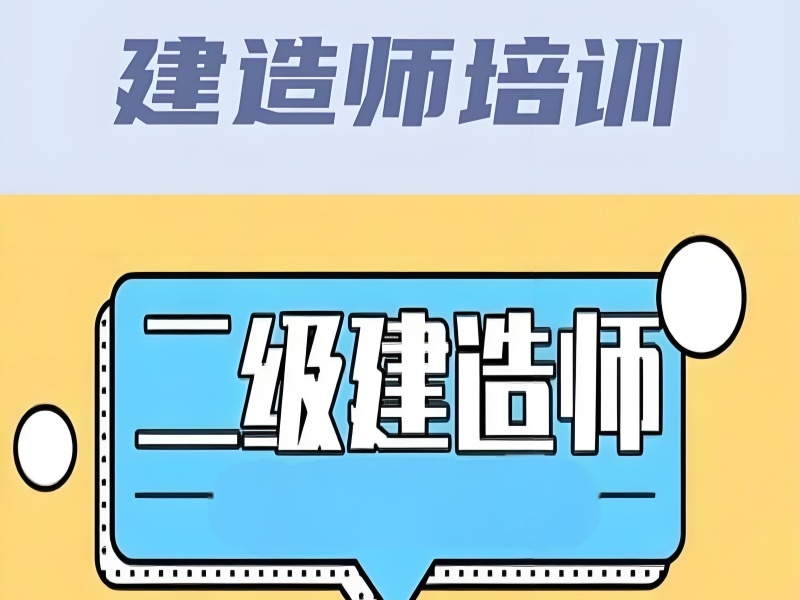 2026合肥二级建造师培训多少钱？二级建造师培训机构TOP4排名一览