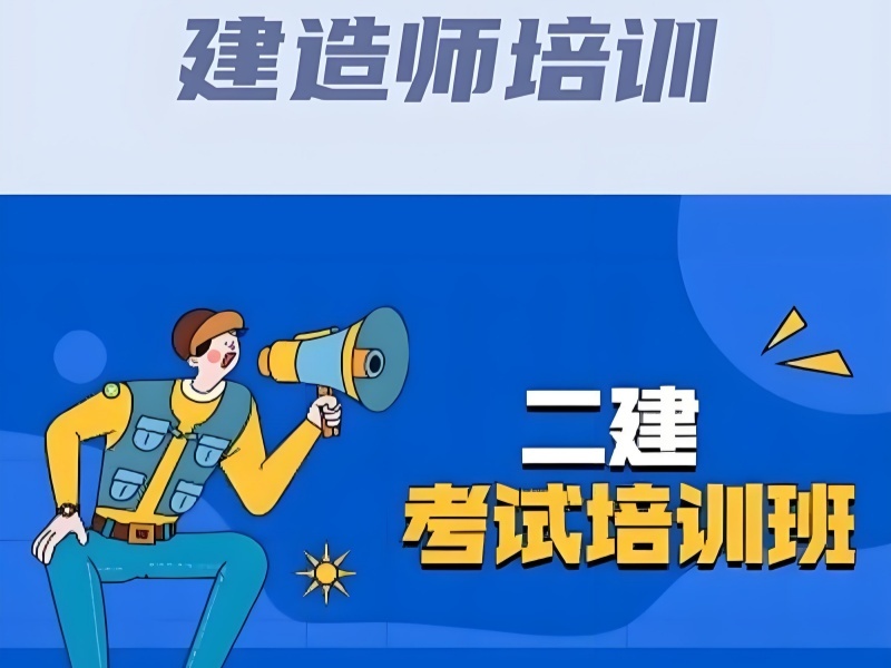 2026合肥二建培训机构哪家通过率高？二级建造师培训机构前五排名一览