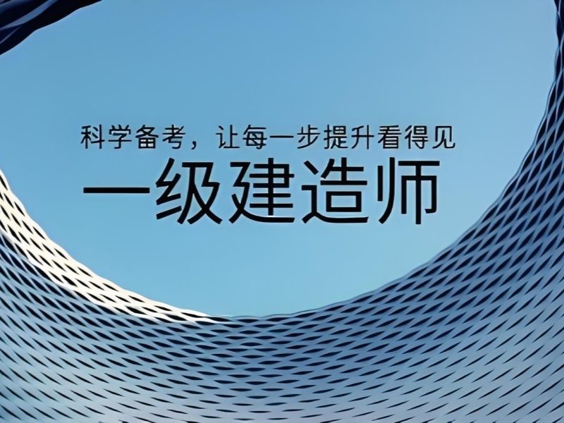 2026合肥一建培训机构多少钱？一级建造师培训机构前五排名一览