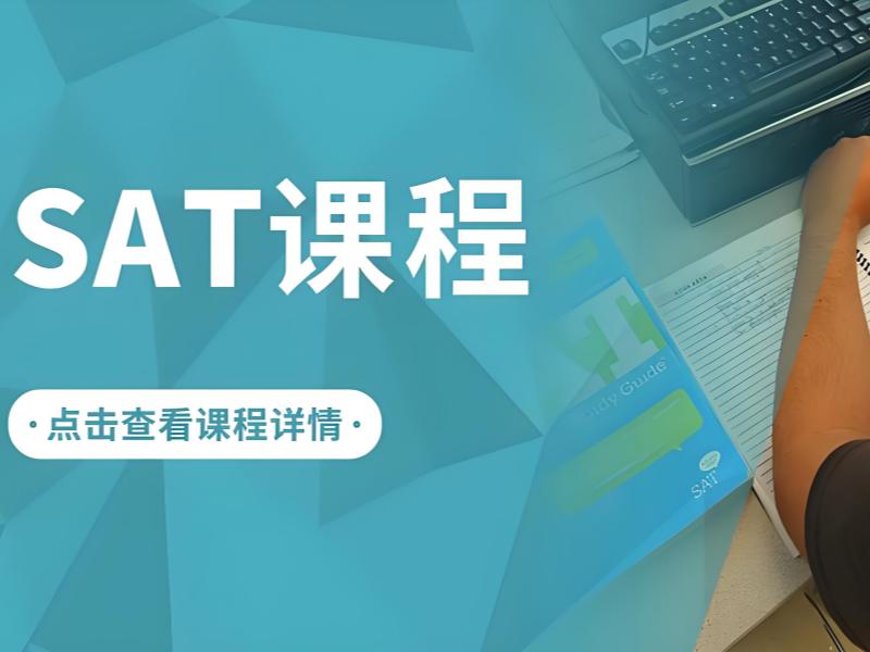2026青岛sat培训速成班有用吗？SAT培训班TOP3排名一览