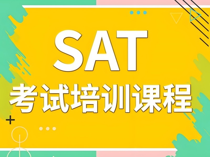 2026青岛sat培训班收费多少？SAT培训班TOP4排名一览