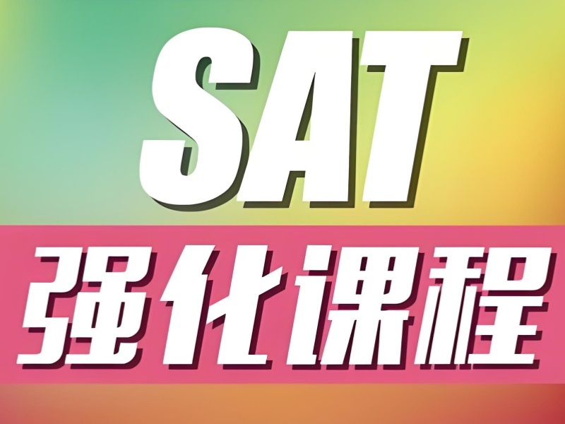 2026青岛sat培训班一对一靠谱吗？SAT培训班前六排名一览