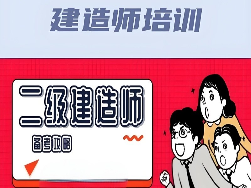 2026上海二级建造师培训多少钱？二级建造师培训机构TOP4排名一览