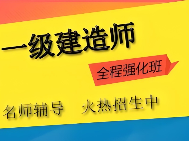 2026成都一建培训机构多少钱？一级建造师培训机构TOP3排名一览