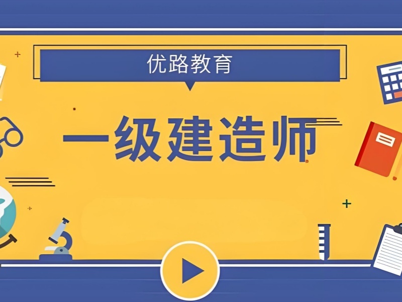 2026杭州一级建造师在哪里报名？一级建造师培训机构前五排名一览