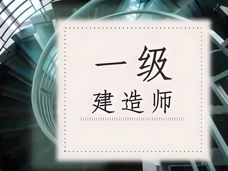 2026上海一级建造师培训机构哪个好？一级建造师培训机构前四排名一览