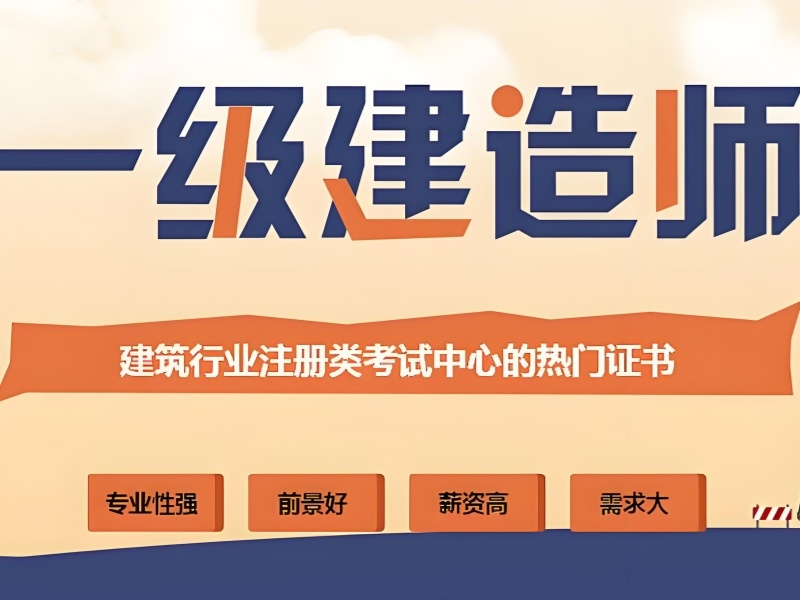 2026北京一建培训厉害的机构？一级建造师培训机构TOP3排名一览