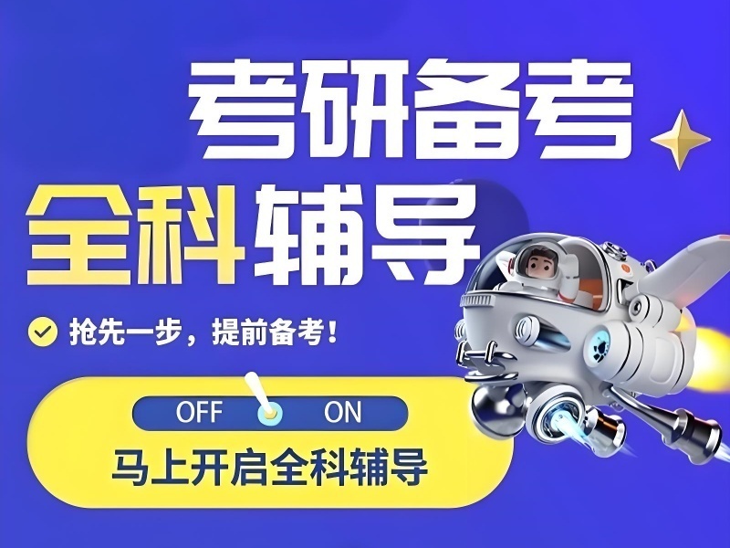 2026杭州考研辅导班费用哪家划算？考研辅导机构前四排名一览
