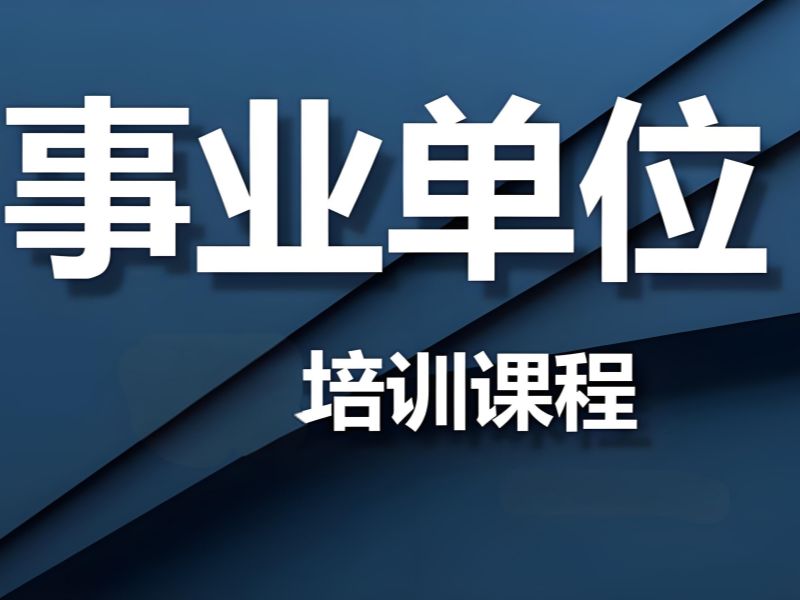 2026柳州事业编培训班有必要吗？事业编培训班TOP4排名一览
