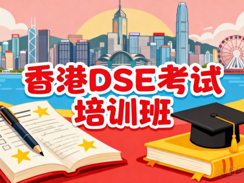 2026泉州香港DSE培训班哪家靠谱？香港DSE培训机构TOP6排名一览