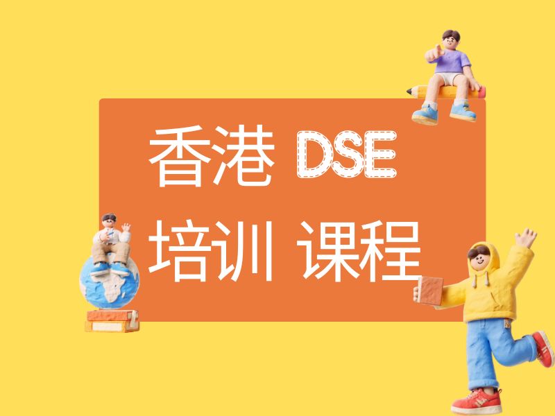 2026泉州香港DSE培训课程哪家强？香港DSE培训机构前五排名一览