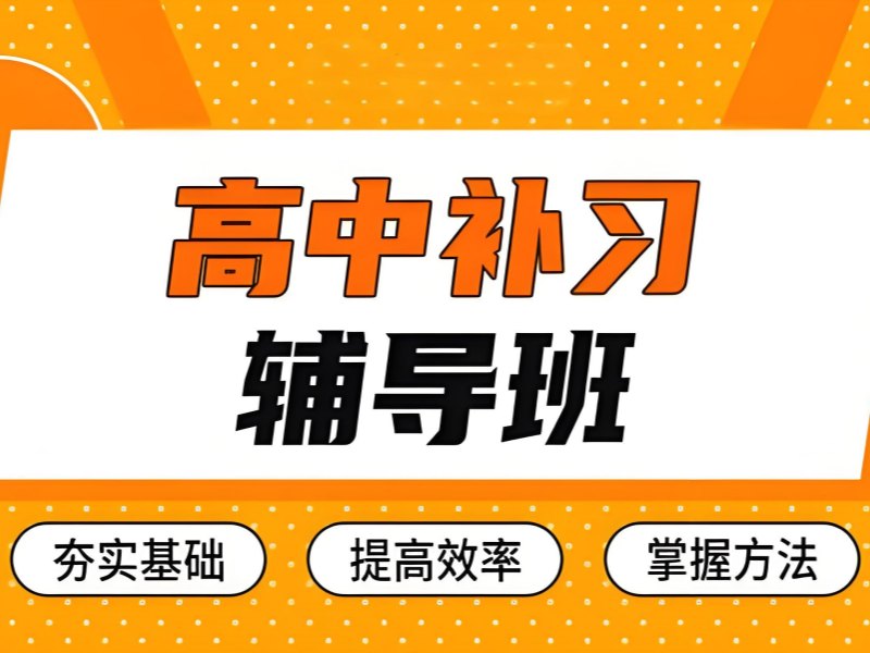 2026深圳高中补课补哪几科比较好？高中全科补习班TOP4排名一览