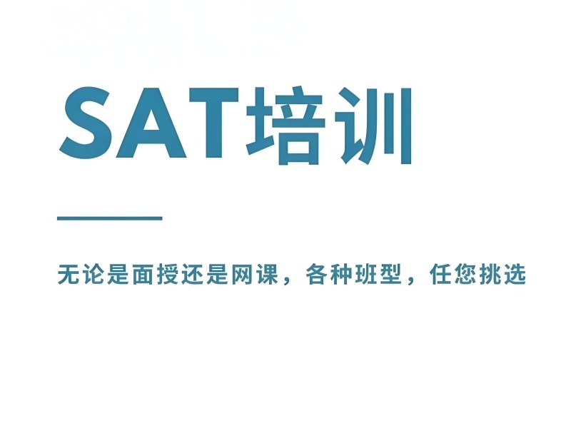 2026厦门sat冲刺辅导班提分速度快吗？SAT培训班前五排名一览