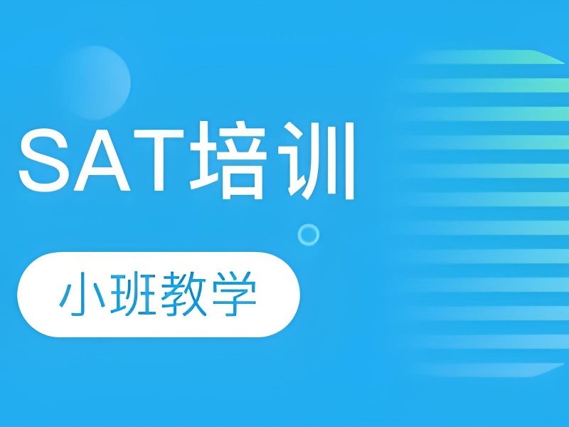2026厦门sat网络课程学习效果怎么样？SAT培训班前三排名一览