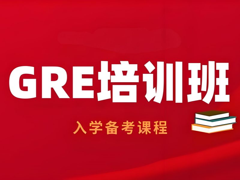 2026厦门靠谱的gre培训机构上岸率高吗？GRE培训班TOP4排名一览