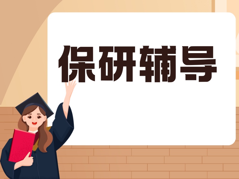 2026广州保研哪个机构靠谱不踩坑？保研辅导机构前五排名一览