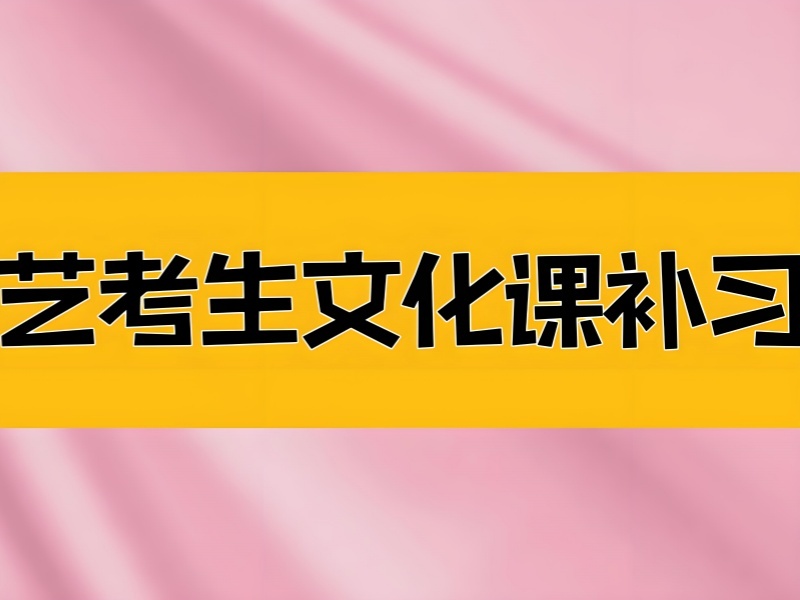2026武汉高考艺考文化课专业培训哪家提分快？艺考文化课补习班前三排名一览