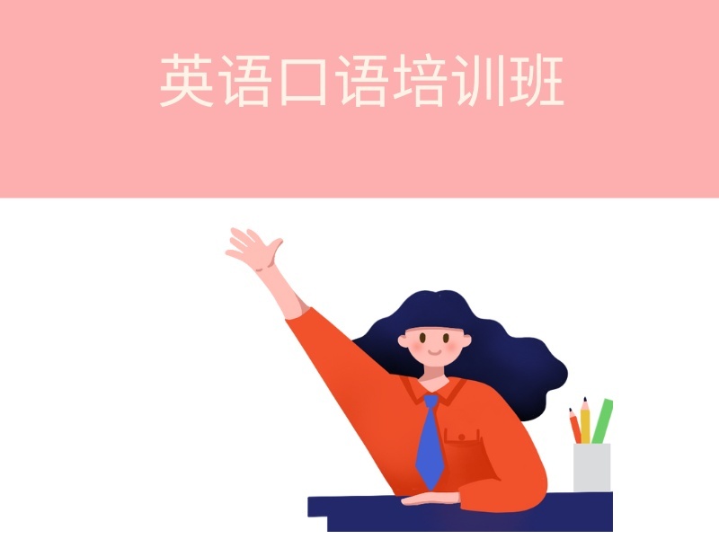 2026上海英语口语怎么学提升速度更快？成人英语口语培训班前五排名一览