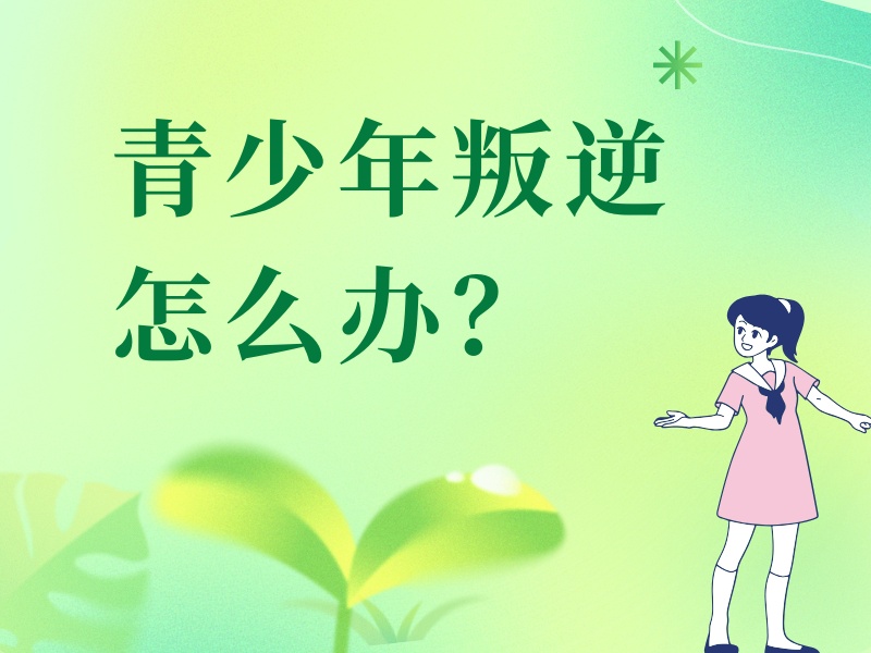 2026昆明青少年叛逆特训学校哪家好？叛逆纠正学校前四排名一览