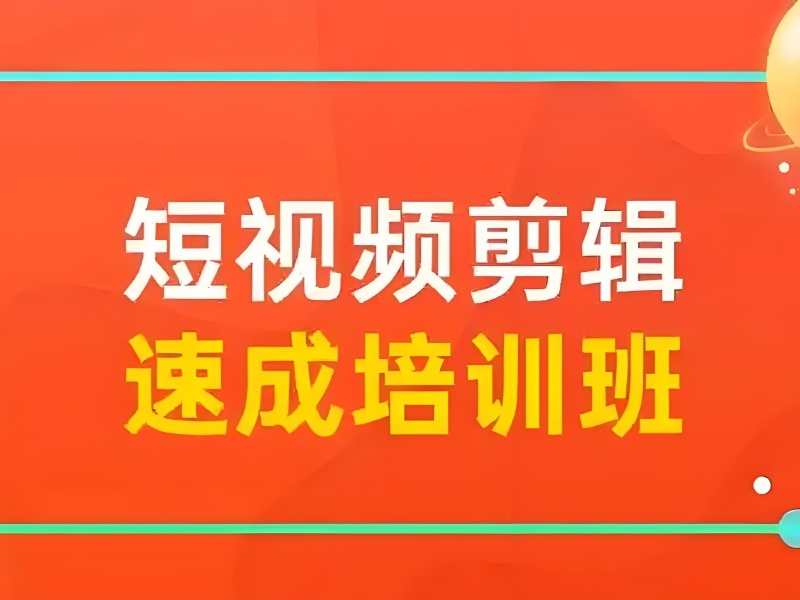 2026杭州短期短视频剪辑培训班有用吗？视频剪辑培训班TOP5排名一览