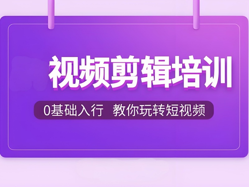 2026杭州短视频剪辑在哪里学？视频剪辑培训班TOP4排名一览