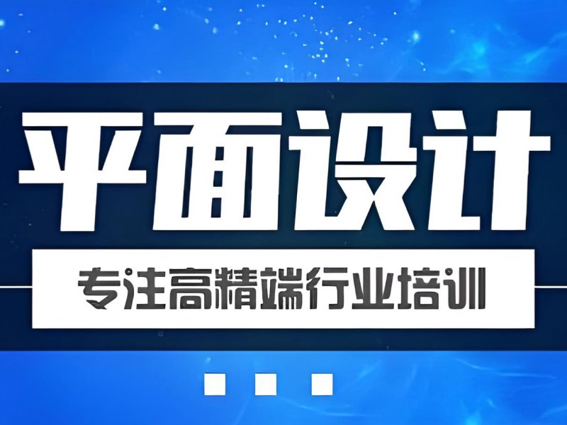 2026杭州零基础学平面设计难不难？平面设计培训班前三排名一览