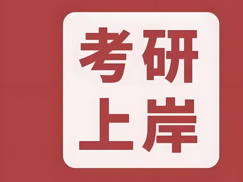 2026济南考研比较厉害的培训机构上岸率高吗？考研培训班前三排名一览