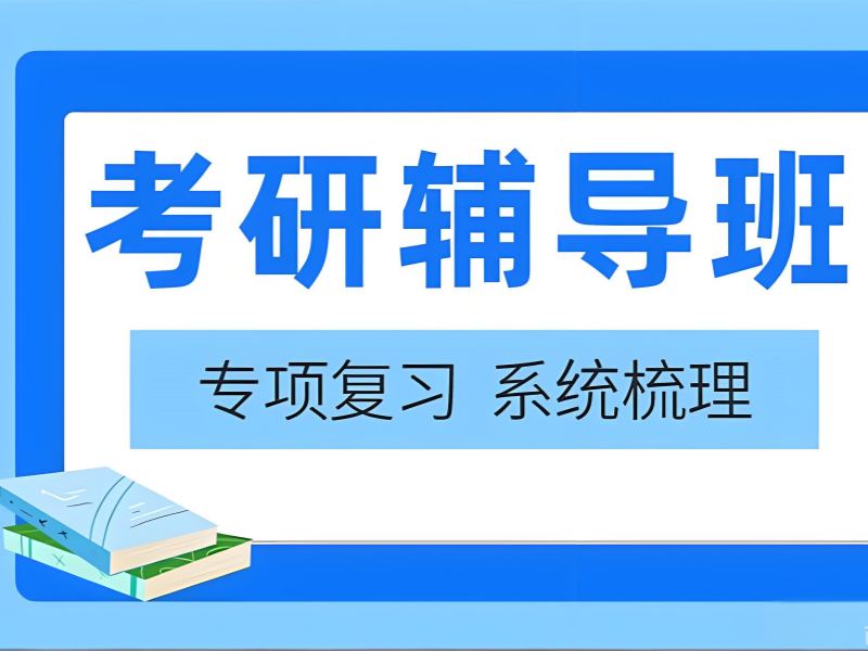 2026南京考研机构哪家口碑比较好？考研培训班TOP3排名一览