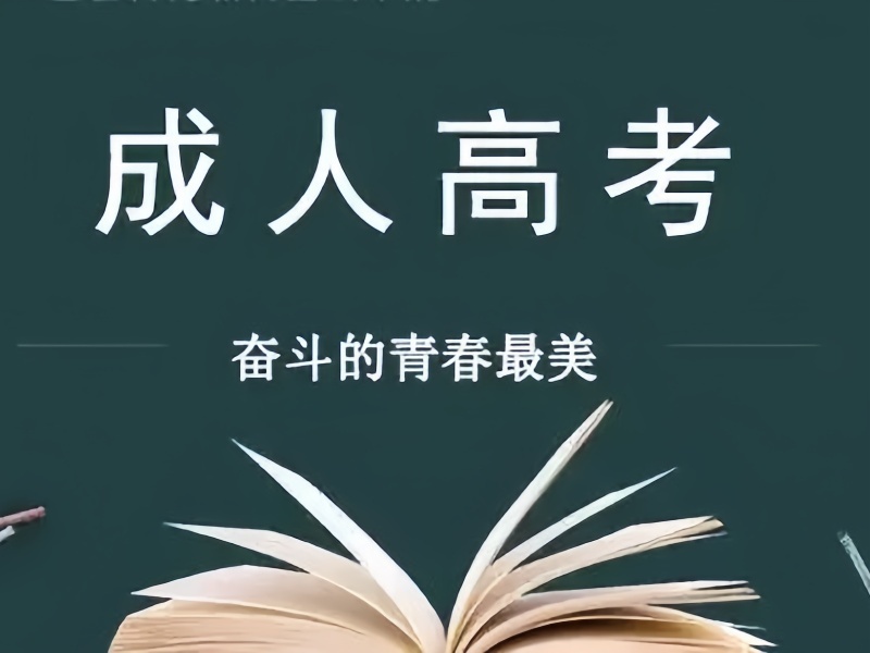 2026合肥成人高考培训学校去哪找？成人高考培训机构前四排名一览