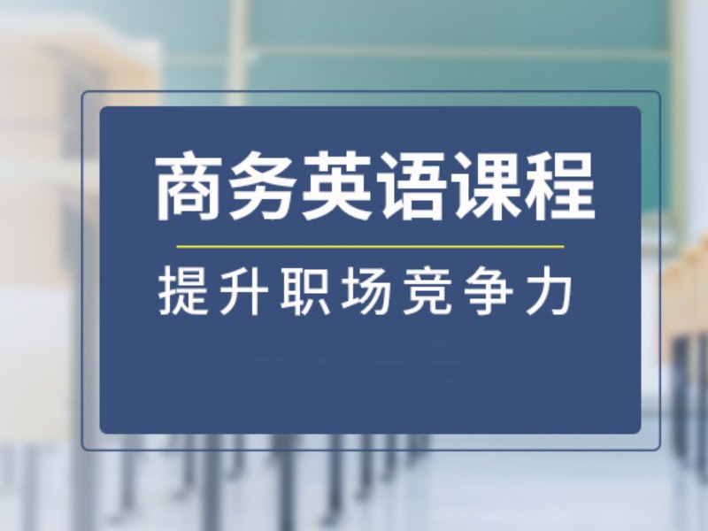 2026温州商务英语培训课程效果如何？英语培训机构TOP6排名一览