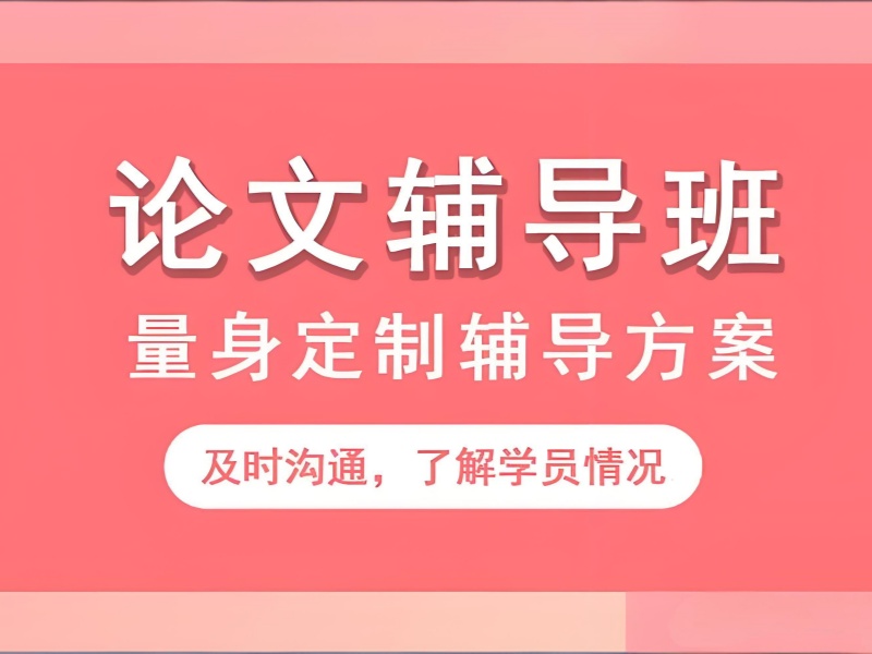 2026广州论文辅导机构有哪些可选？论文辅导机构TOP6排名一览