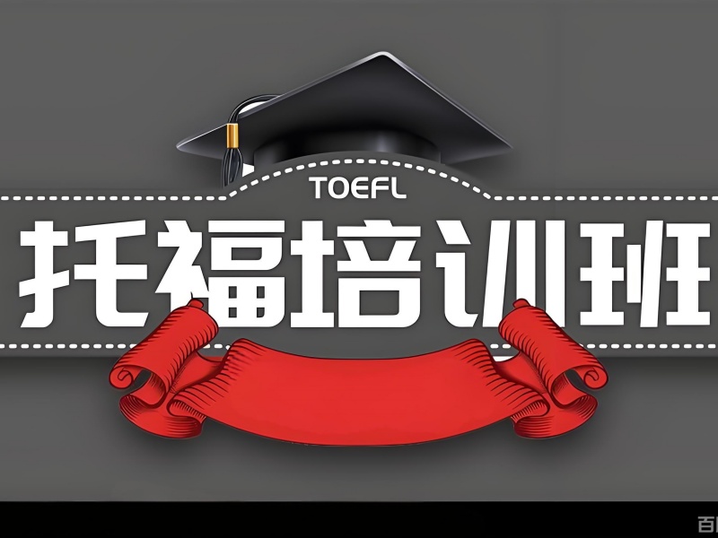 2026上海托福基础培训班适合新手吗？托福培训班TOP5排名一览