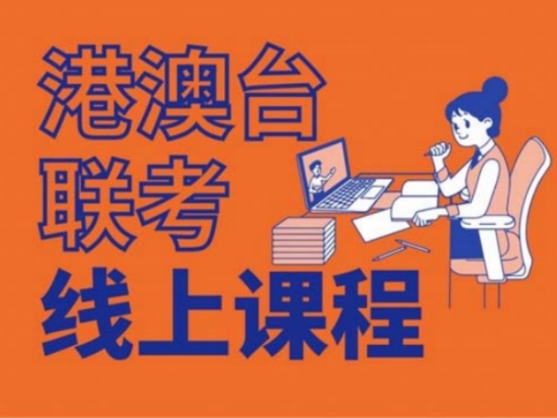 2026广州港澳台侨联考冲刺班费用多少？培训机构前六排名一览