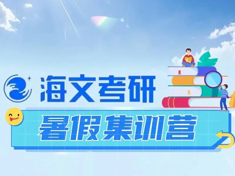 2026青岛考研暑期封闭集训班怎么选？培训机构前六排名一览