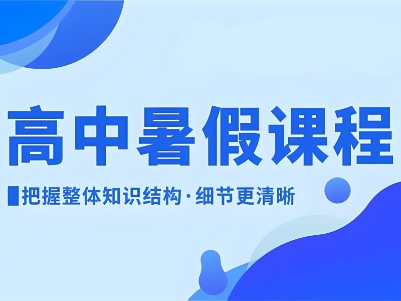 2026重庆高中暑假补习班哪家性价比高？高中全科辅导班TOP3排名一览