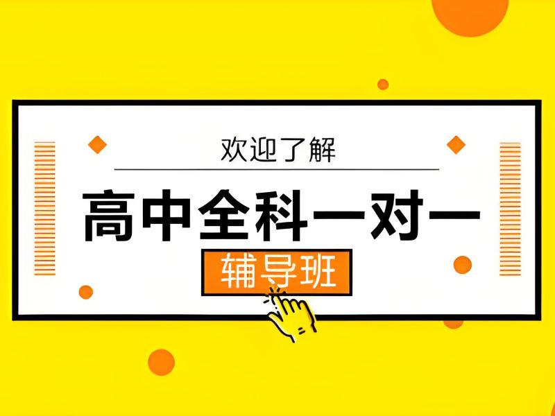 2026重庆高中辅导班课程都包含什么？高中全科辅导班前四排名一览