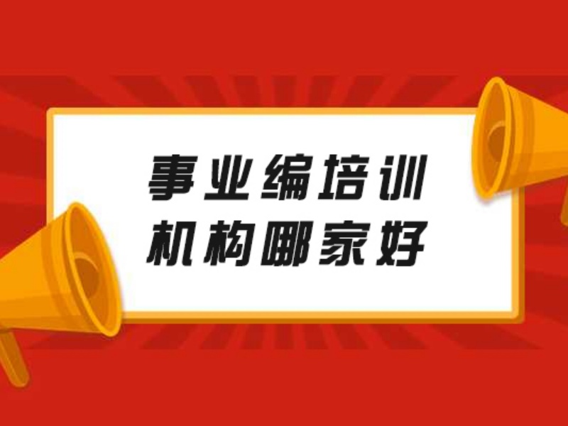 2026哈尔滨事业编考试培训机构怎么找？培训机构TOP5排名一览