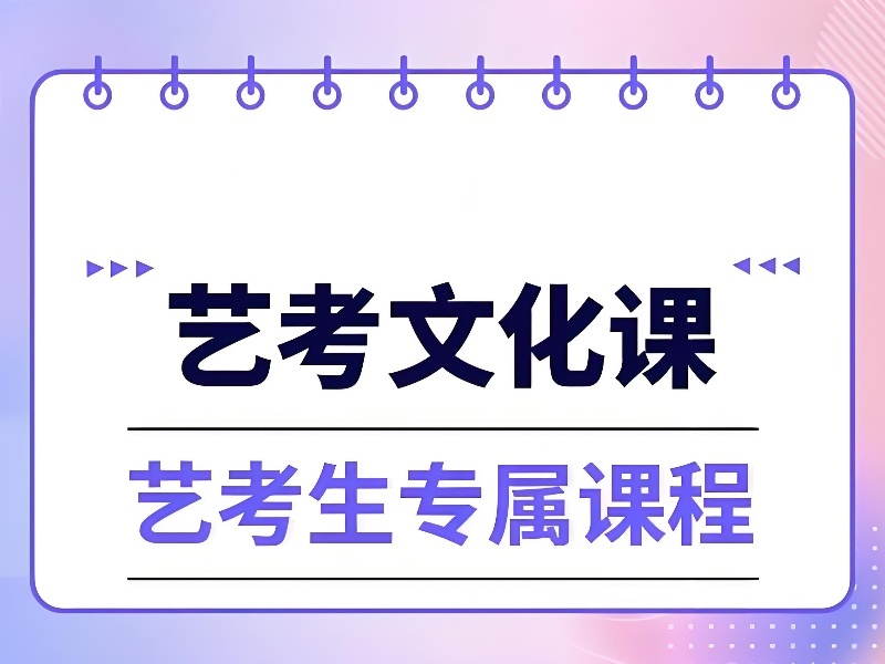 2026重庆艺术生文化课冲刺班提分快吗？艺考文化课辅导班前三排名一览