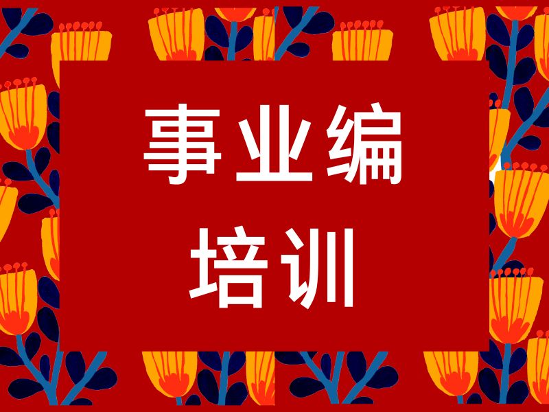 2026哈尔滨事业编考试培训哪家靠谱？培训机构前六排名一览
