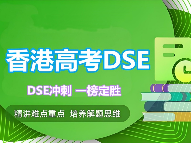 2026泉州哪家香港DSE培训机构靠谱？培训机构TOP4排名一览