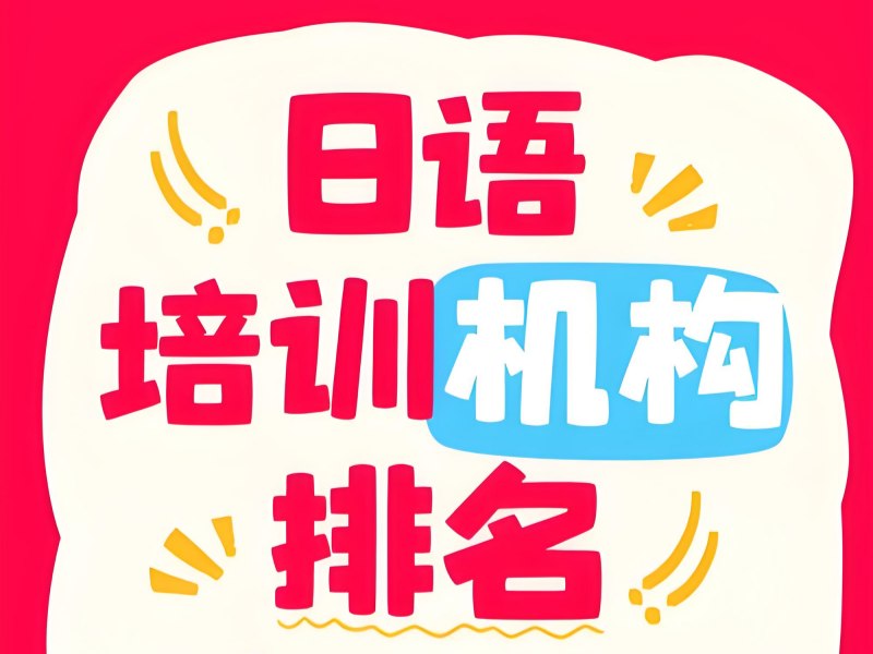2026东莞日语培训班收费标准是多少？日语培训班TOP3排名一览
