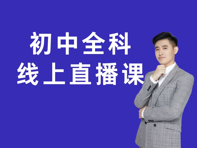 2026青岛初中生网上补课哪家师资靠谱？初中在线辅导前五排名一览