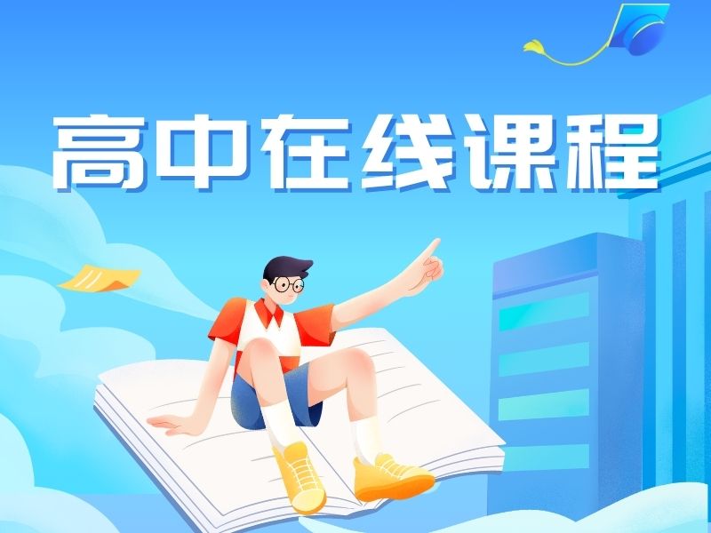 2026南昌高中网课平台要如何对比选择？高中在线辅导前五排名一览