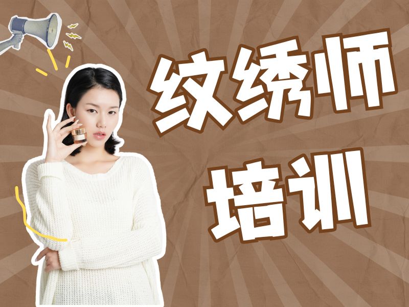 2026无锡哪里有专业正规纹绣培训学校？纹绣师培训班TOP6排名一览