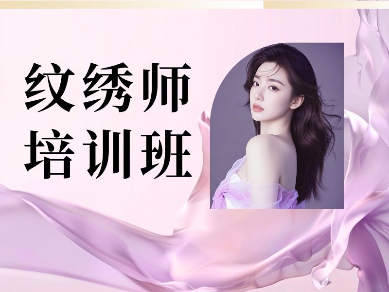 2026无锡学纹绣在哪里学习比较靠谱？纹绣师培训班TOP3排名一览