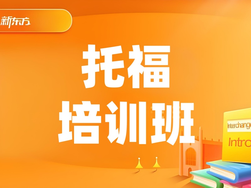 2026南京托福培训班在哪找？托福培训机构前五排名一览