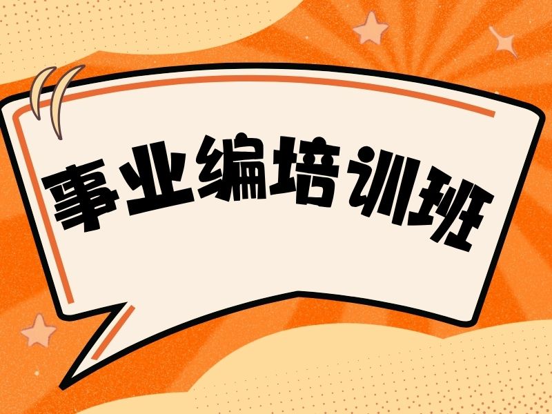 2026柳州正规事业编培训机构都有哪些？事业编培训班TOP4排名一览